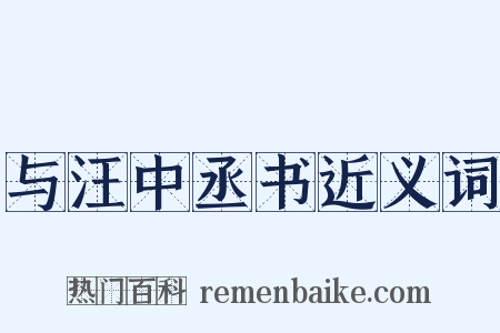 与汪中丞书近义词是什么意思的图片